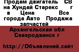 Продам двигатель D4СВ на Хундай Старекс (2006г.в.) › Цена ­ 90 000 - Все города Авто » Продажа запчастей   . Архангельская обл.,Северодвинск г.